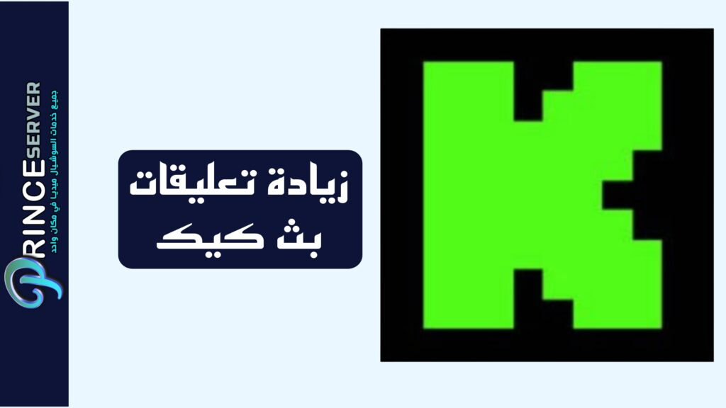زيادة تعليقات بث كيك (Kick) حقيقيين