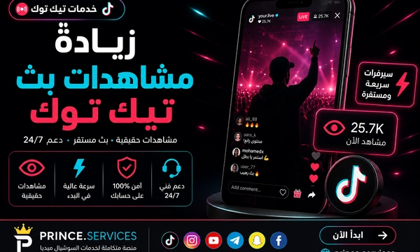 زيادة مشاهدات بث تيك توك