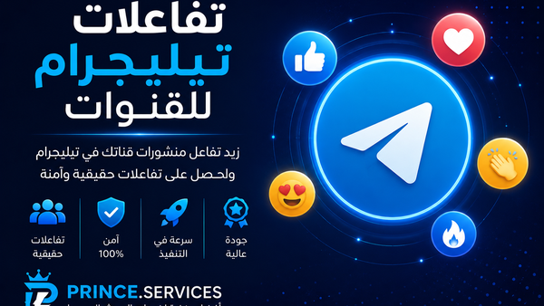 تفاعلات تيليجرام للقنوات