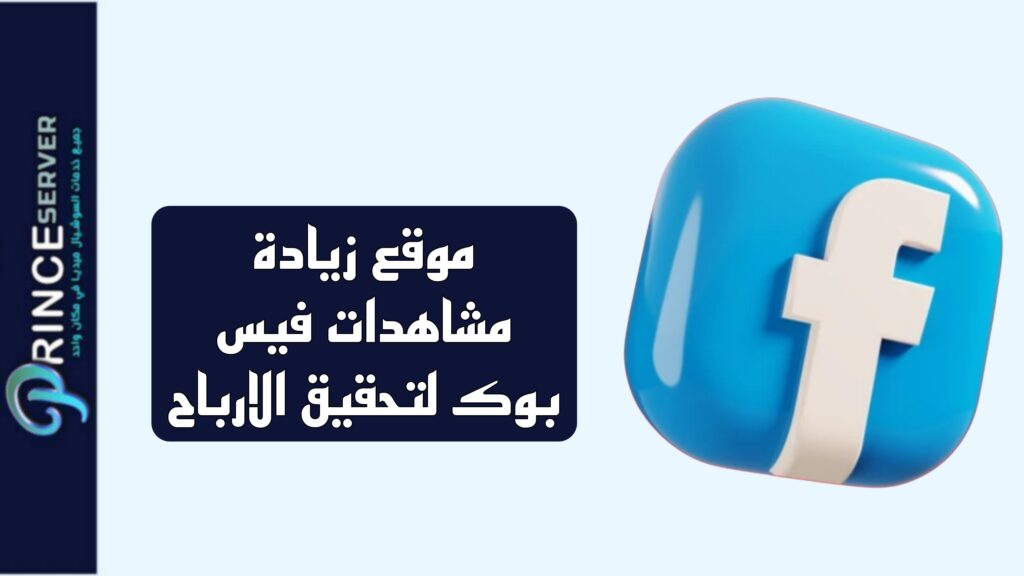 موقع زيادة مشاهدات فيس بوك لتحقيق الارباح