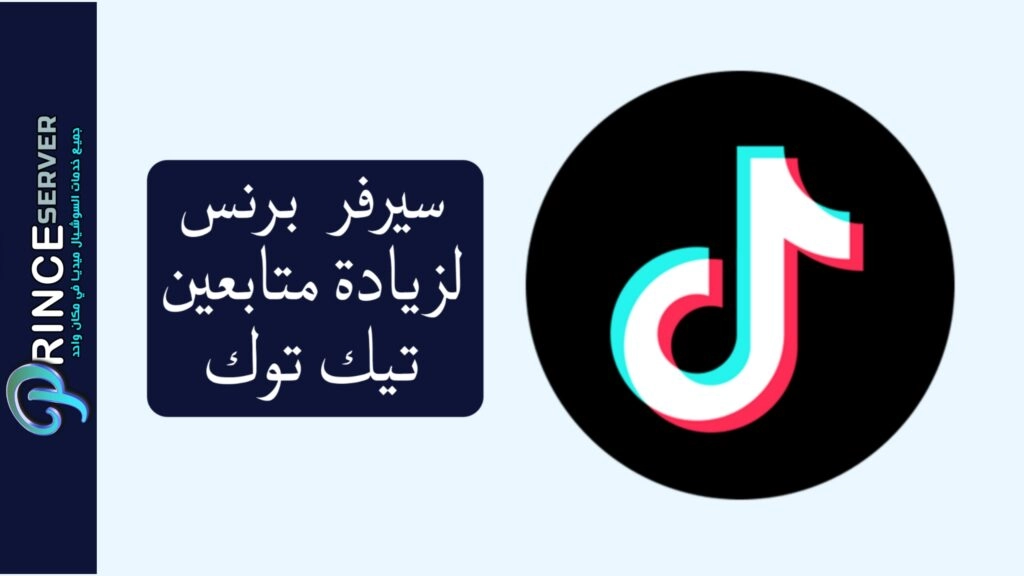 سيرفر تزويد متابعين تيك توك آمن مع ثبات العدد 2025