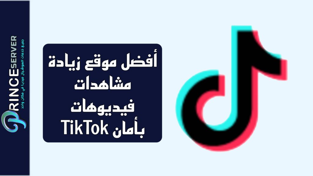 أفضل موقع زيادة مشاهدات فيديوهات TikTok بأمان
