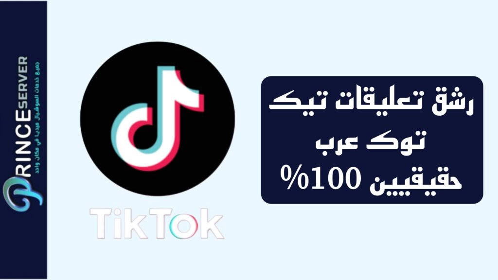 رشق تعليقات تيك توك عرب حقيقيين 100%