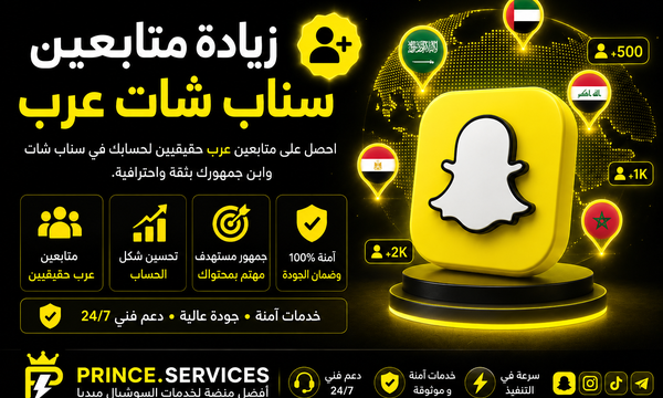 زيادة متابعين سناب شات عرب
