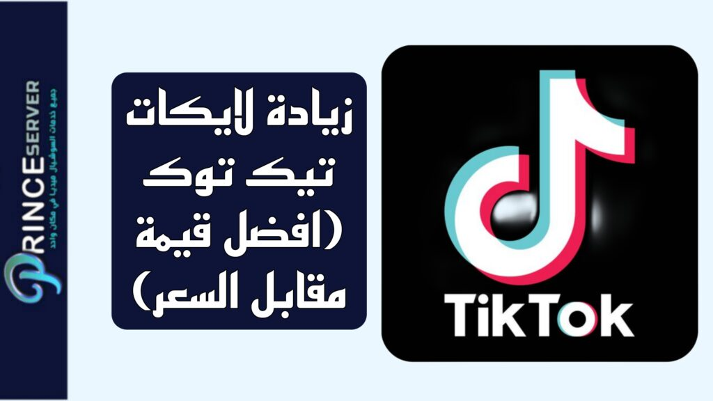 زيادة لايكات تيك توك (افضل قيمة مقابل السعر)