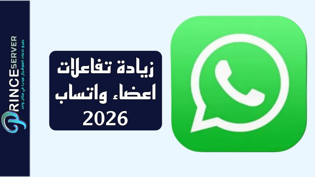 زيادة تفاعلات اعضاء واتساب 2026