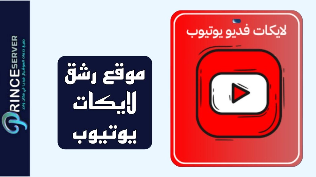موقع رشق لايكات يوتيوب مجانا