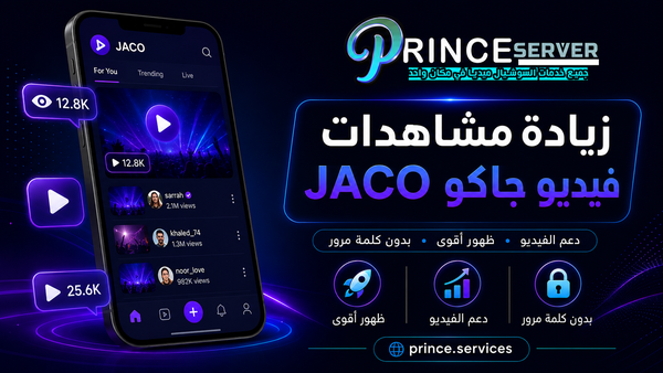 زيادة مشاهدات فيديو جاكو JACO للفيديوهات المنشورة