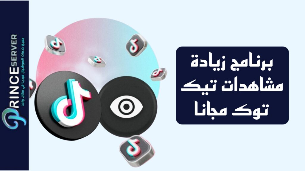 برنامج زيادة مشاهدات تيك توك مجانا