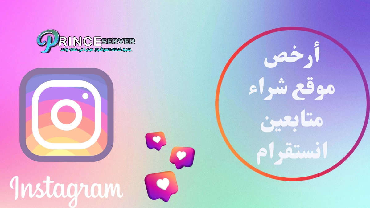 أرخص موقع شراء متابعين انستقرام لعام 2023