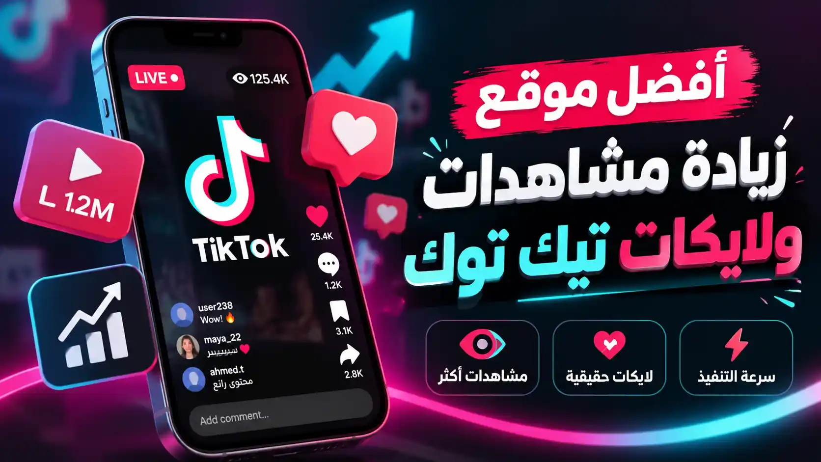 أفضل موقع زيادة مشاهدات ولايكات تيك توك