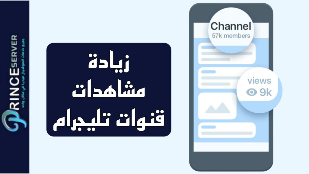 زيادة مشاهدات قنوات تليجرام (سرعة تنفيذ 100%)
