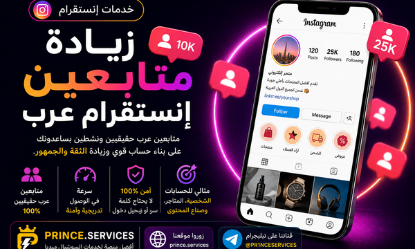 زيادة متابعين انستقرام عرب