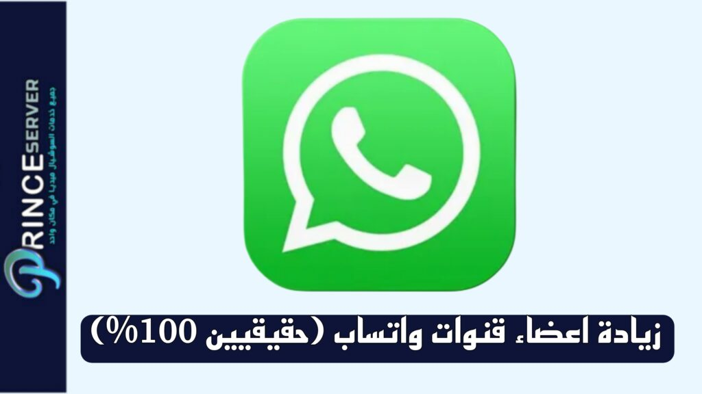 زيادة اعضاء قنوات واتساب (حقيقيين 100%)