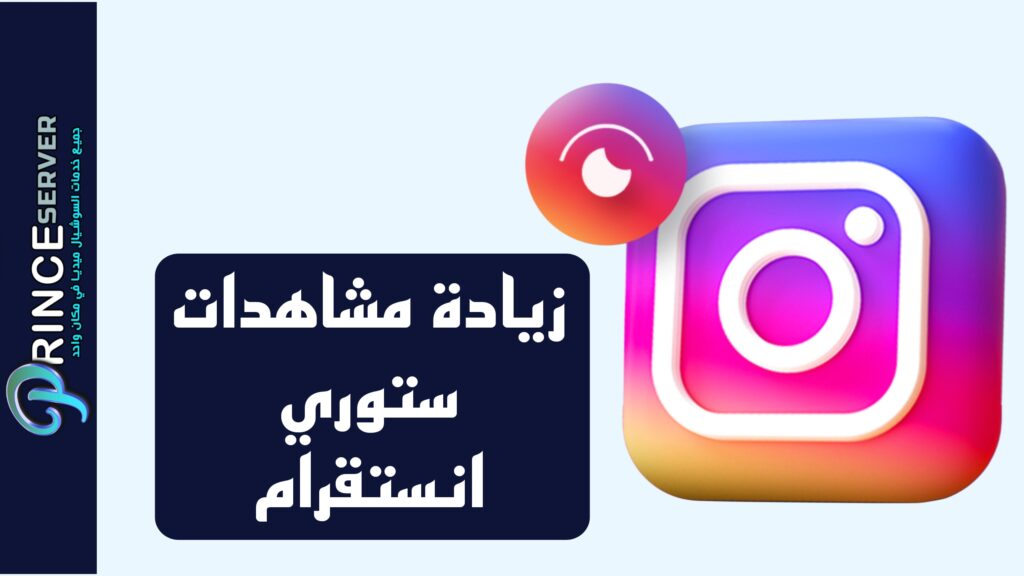 زيادة مشاهدات ستوري انستقرام (حقيقي 100%)