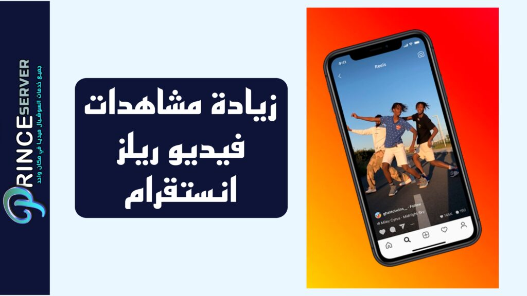أفضل موقع زيادة مشاهدات فيديو ريلز انستقرام