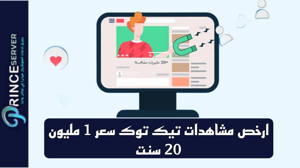 ارخص مشاهدات تيك توك سعر 1 مليون 20 سنت