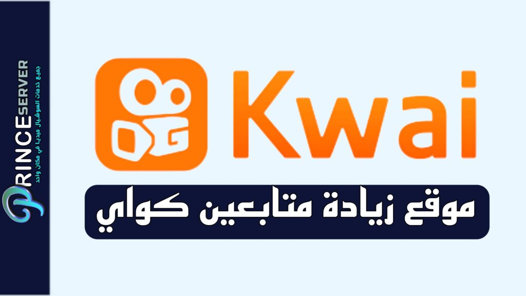 زيادة متابعين كواي حقيقيين 2026: خدمات مضمونة وآمنة