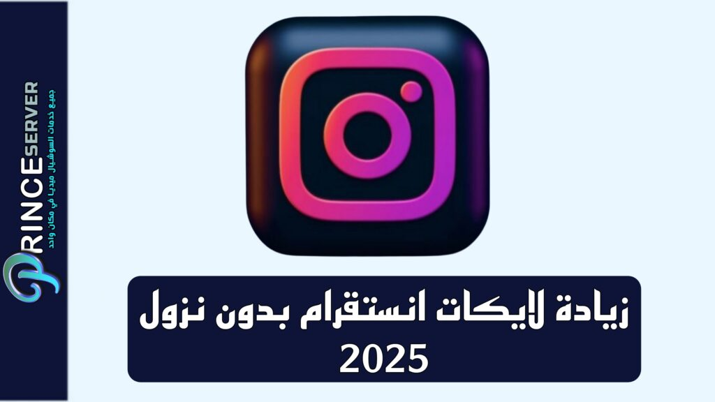 زيادة لايكات انستقرام بدون نزول 2025