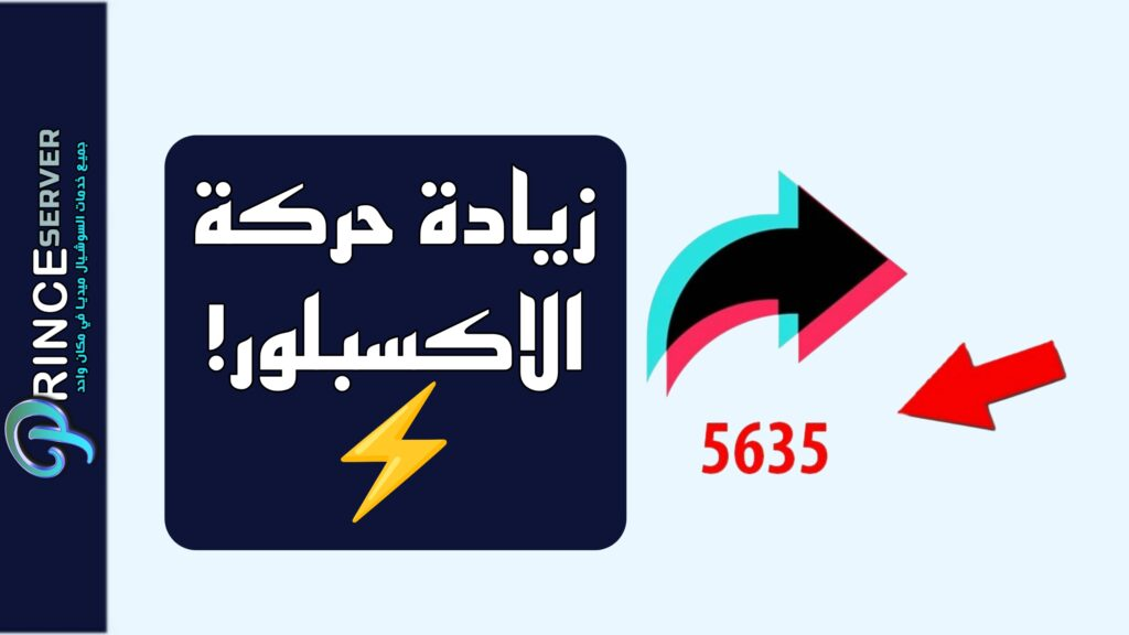 زيادة حركة الاكسبلور في تيك توك 2026