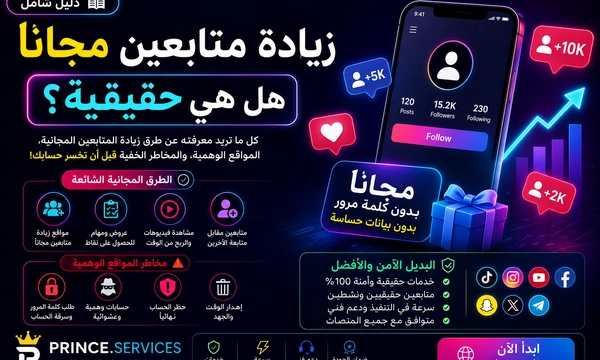 زيادة متابعين مجانا هل هي حقيقية؟