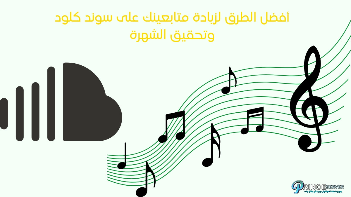 أفضل الطرق لزيادة متابعينك على ساوند كلاود وتحقيق الشهرة