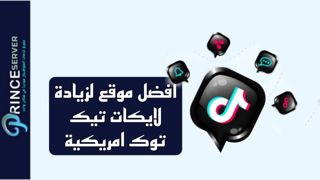 زيادة لايكات تيك توك (البلد: امريكا)