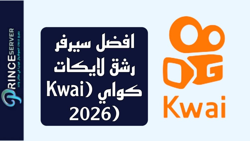 افضل سيرفر رشق لايكات كواي (Kwai 2026)