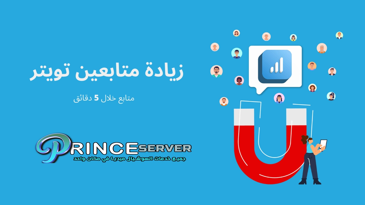 زيادة متابعين تويتر 1000 متابع خلال 5 دقائق بأرخص سعر