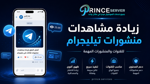 زيادة مشاهدات منشورات تيليجرام