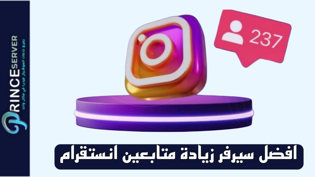 افضل سيرفر زيادة متابعين انستقرام 2026