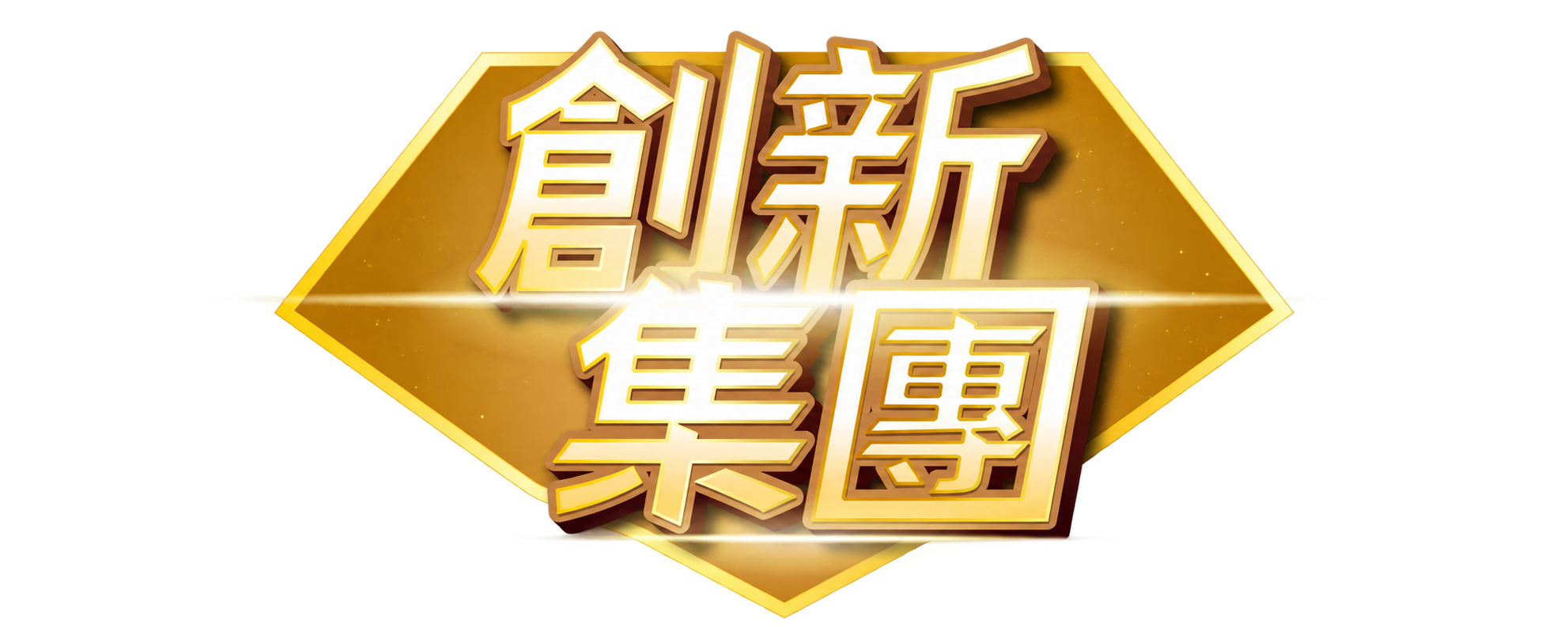 【創新集團】廣告行銷