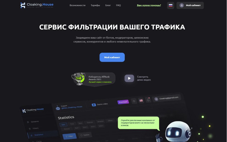 Лендинг Cloaking.House — сервис фильтрации трафика