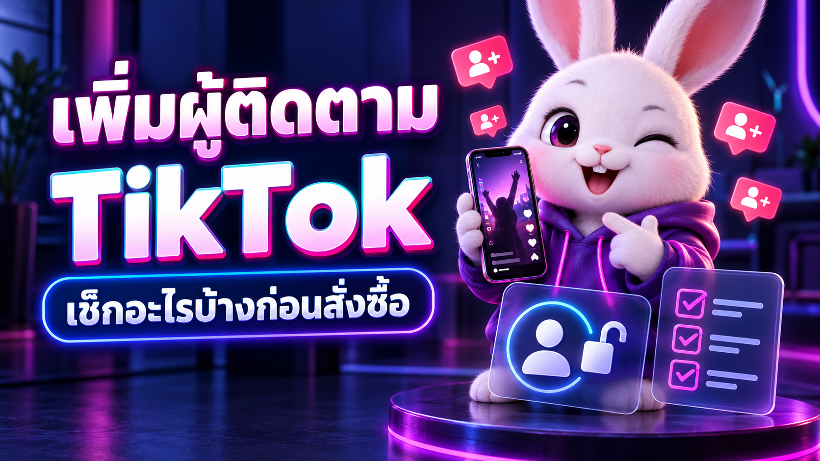 เพิ่มผู้ติดตาม TikTok ต้องตรวจอะไรบ้างก่อนสั่งซื้อ