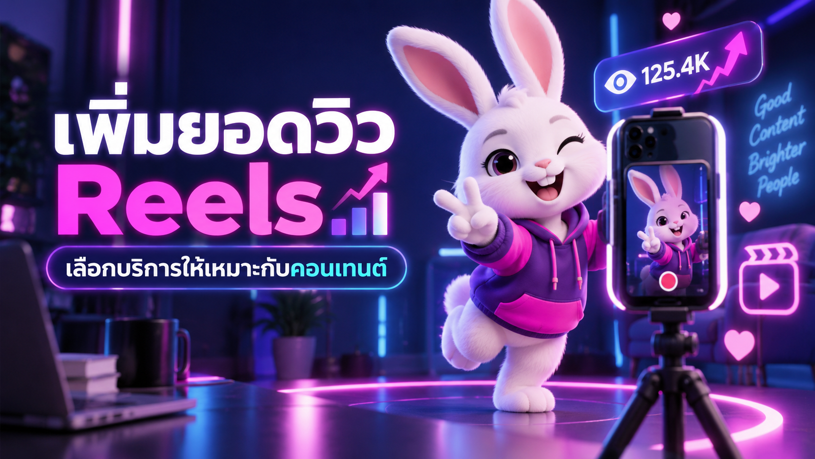 เพิ่มยอดวิว Reels อย่างไรให้คอนเทนต์มีโอกาสเข้าถึงคนมากขึ้น