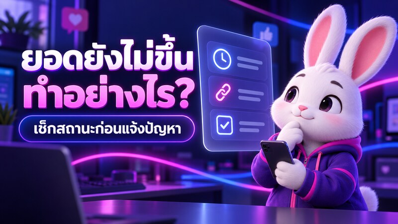 ทำไมยอดยังไม่ขึ้น? สาเหตุและวิธีตรวจสอบคำสั่งซื้อ