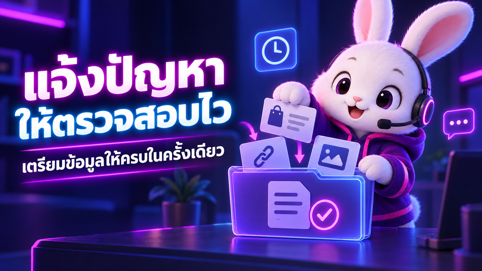 แจ้งปัญหาคำสั่งซื้ออย่างไรให้ทีมงานตรวจสอบได้เร็ว
