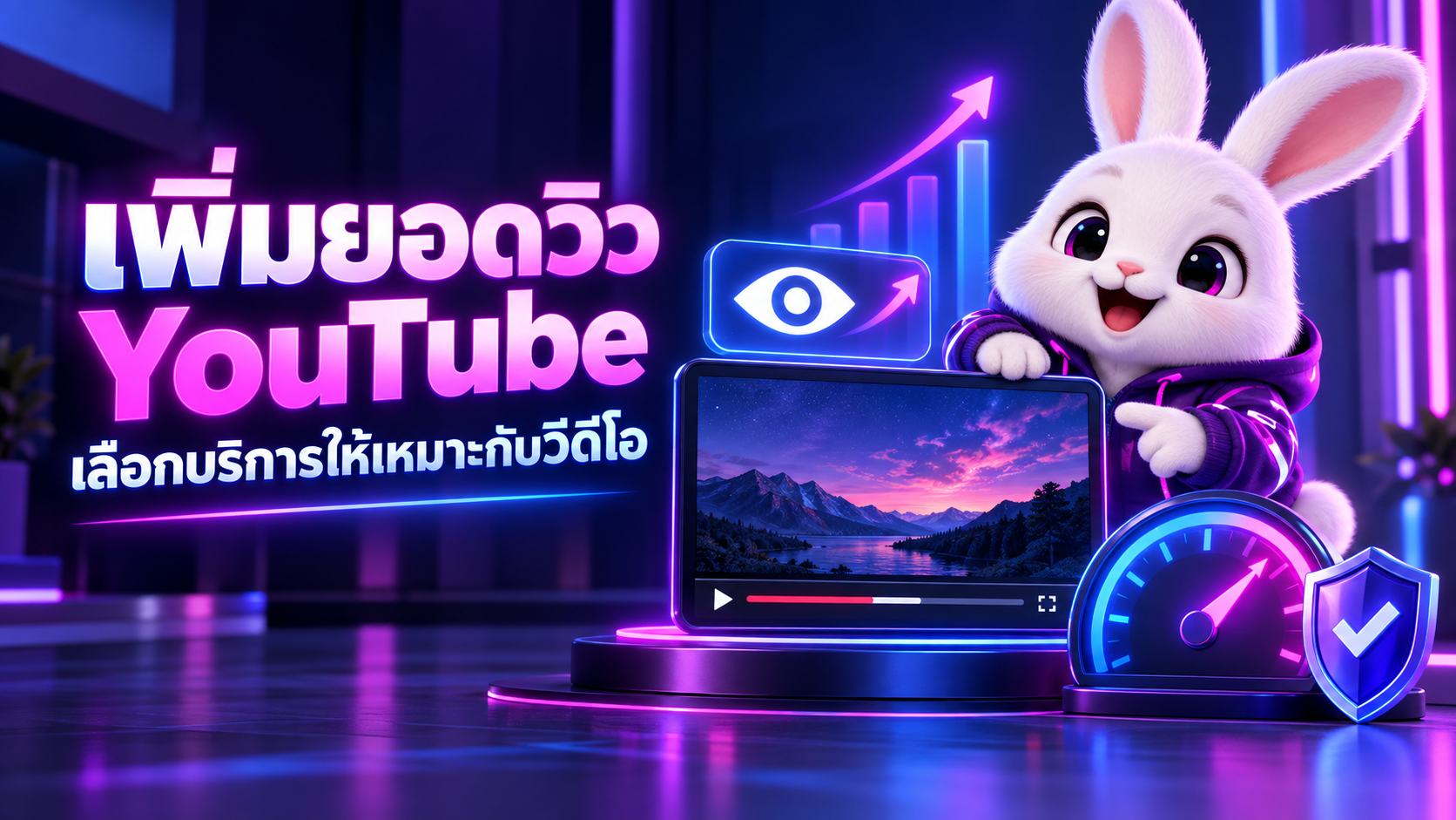 เพิ่มยอดวิว YouTube เลือกบริการอย่างไรให้เหมาะกับวิดีโอ