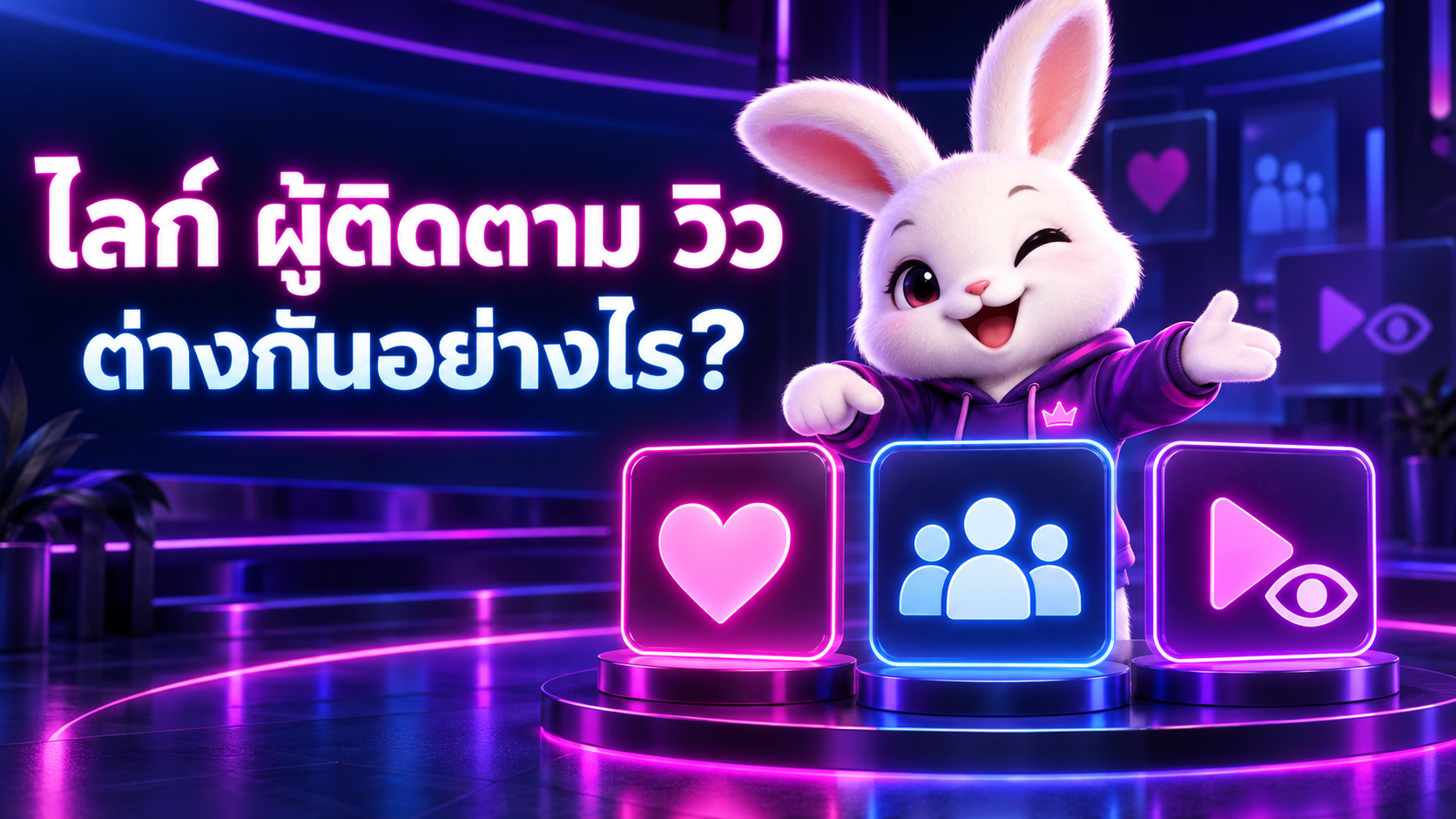 ปั้มไลค์ ปั้มผู้ติดตาม และปั้มวิวต่างกันอย่างไร?