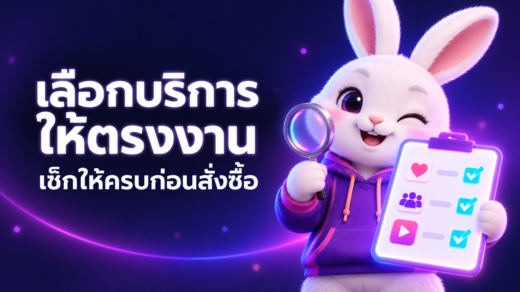 วิธีเลือกบริการปั้มไลค์ให้ตรงงาน ลดโอกาสสั่งซื้อผิด