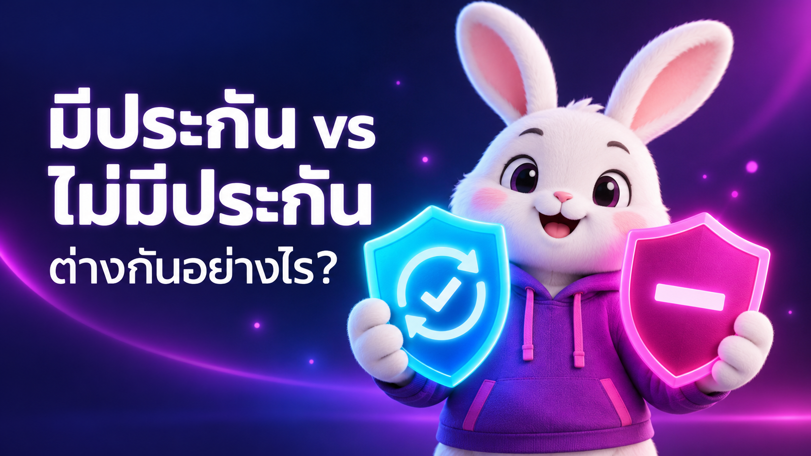 บริการมีประกันและไม่มีประกันต่างกันอย่างไร? ก่อนสั่งซื้อต้องรู้