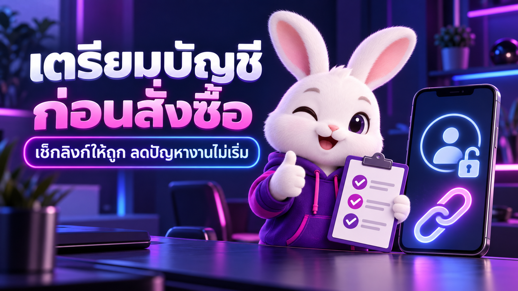 เตรียมบัญชีและลิงก์อย่างไรก่อนสั่งซื้อบริการโซเชียลมีเดีย