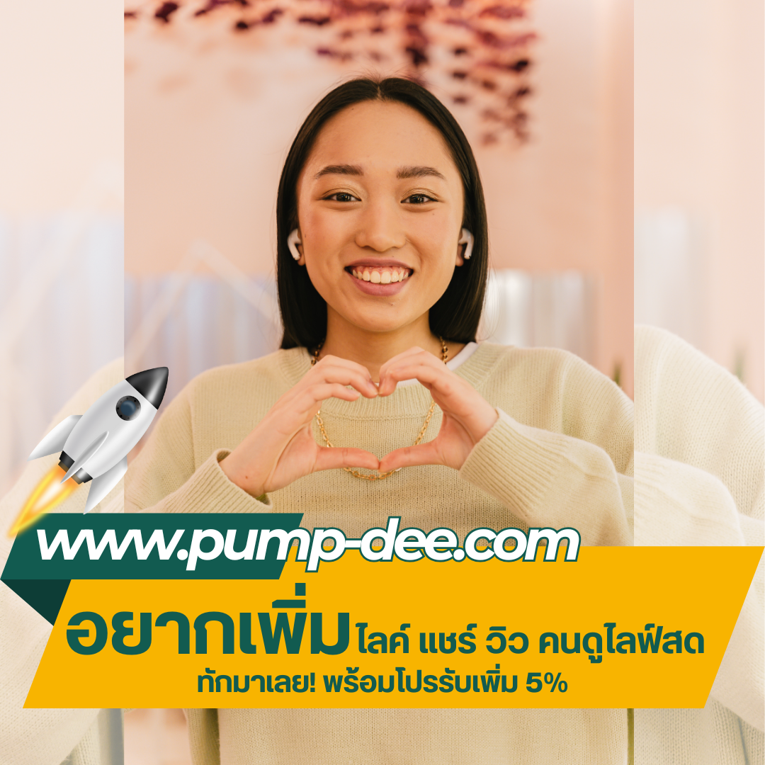 เพิ่มยอดวิว Facebook ดันวิดีโอให้ดังไวคนเห็นเยอะยอดขายพุ่งเข้าถึงไวในงบจำกัด