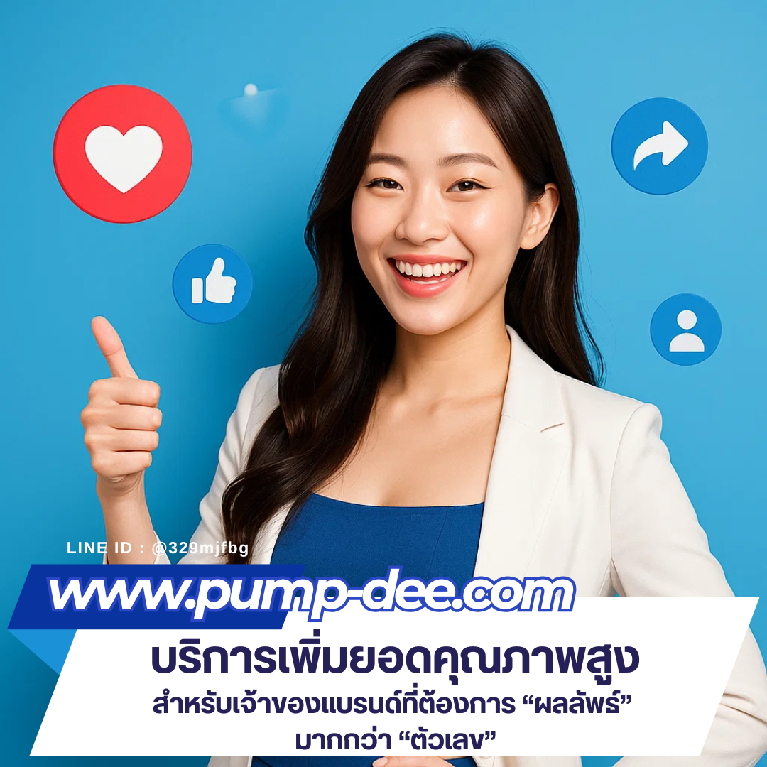 ปั้ม Like YouTube เพื่อเพิ่มยอดวิวและความน่าเชื่อถือให้ช่องของคุณ