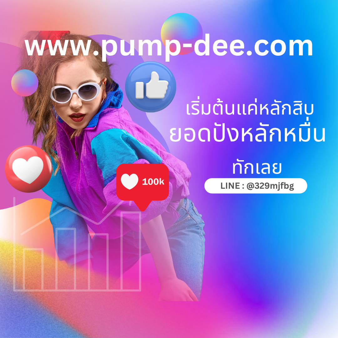 บริการปั้มแชร์ เพิ่มยอดไว สร้างการมองเห็นให้แบรนด์โตแบบไวรัล