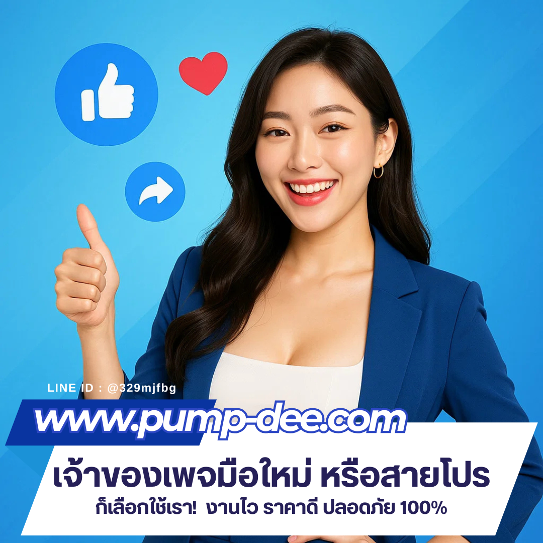 ปั้มวิวยูทูป เริ่มทันที เพิ่มยอดดูให้ไว โปรโมตวิดีโอให้ปังแบบมืออาชีพ