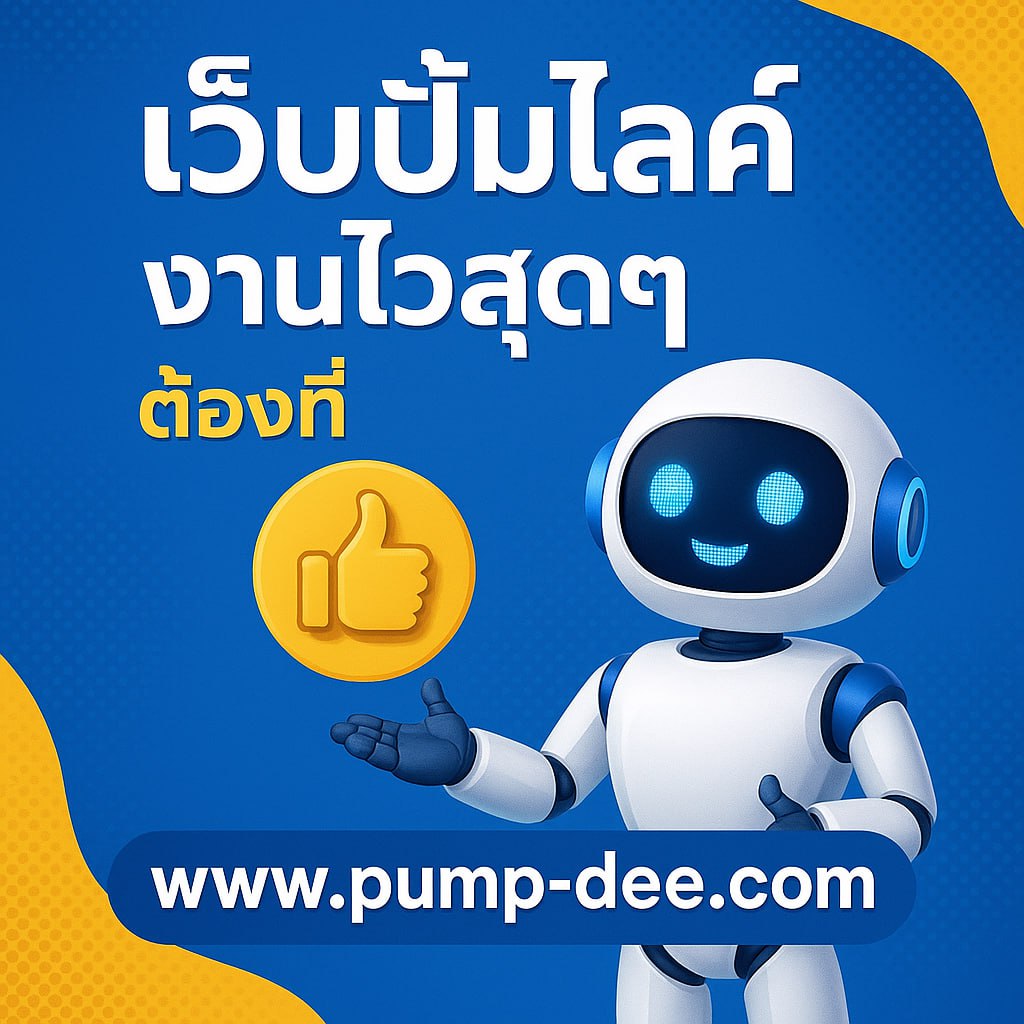 เว็บเพิ่มผู้ติดตามราคาถูก บริการมาแรงสำหรับสายโซเชียล