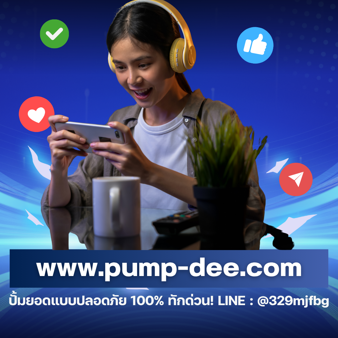 บริการปั้มไลค์ แชร์ ติดตาม ตัวช่วยสร้างพลังให้บัญชีโตไวแบบครบวงจร