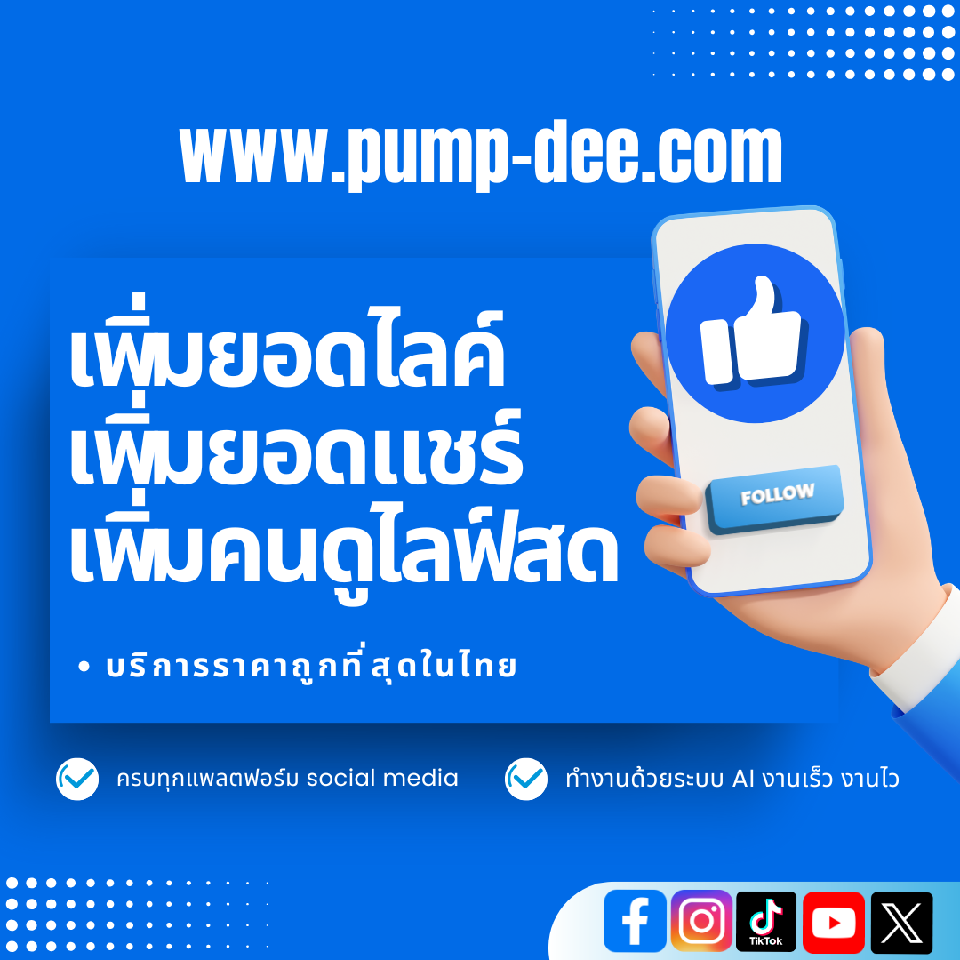 ปั้มวิว Facebook ช่วยเพิ่มความน่าเชื่อถือให้โพสต์ดูมีคุณค่าเข้าถึงผู้ชมใหม่ได้ไวและง่ายกว่าเดิม