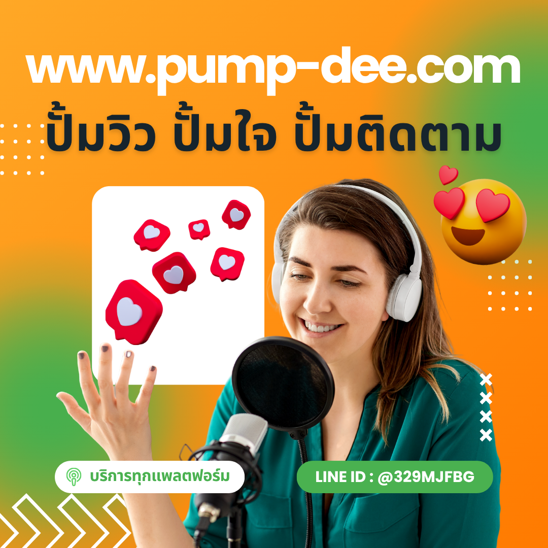 เพิ่มยอดวิวInstagram งานไวเห็นผลจริงด้วยบริการจากpump-dee